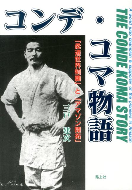 コンデ・コマ物語