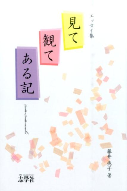 見て観てある記