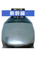 新幹線