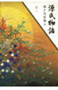 源氏物語(巻1)