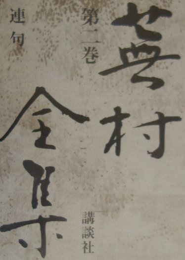 蕪村全集（第2巻）