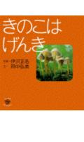 きのこはげんき