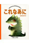 これなあに（おもちゃ）