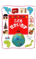 こどもせかいちず （幼稚園百科Kintaro）のサムネイル