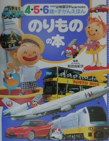 のりものの本