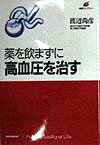 薬を飲まずに高血圧を治す