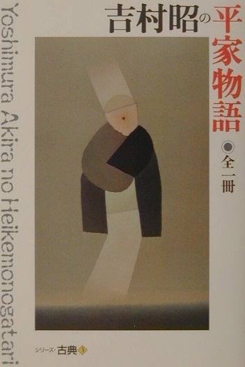 吉村昭の平家物語