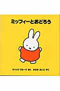 ミッフィーとおどろう