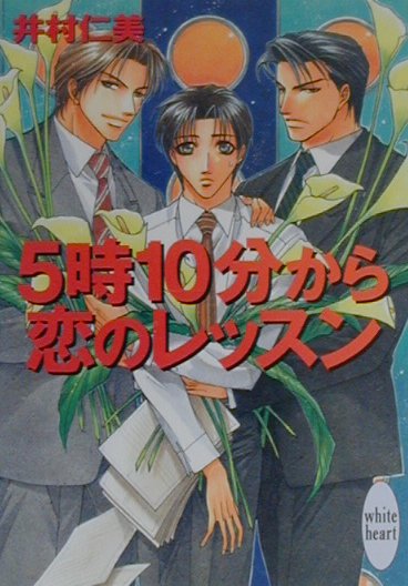 5時10分から恋のレッスン （講談社X文庫） [ 井村仁美 ]