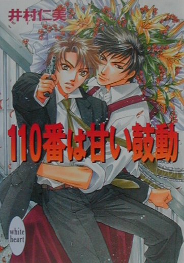 110番は甘い鼓動 （講談社X文庫） [ 井村仁美 ]