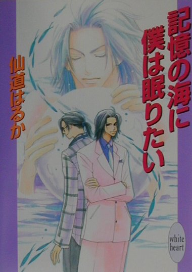 記憶の海に僕は眠りたい （講談社X文庫） [ 仙道はるか ]