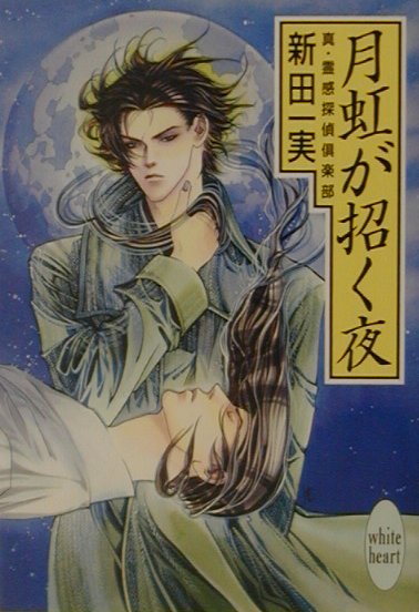 月虹が招く夜