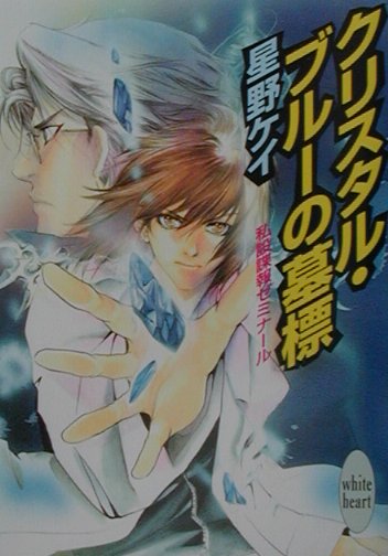 クリスタル・ブルーの墓標