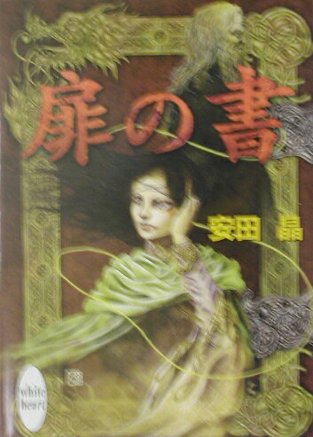 扉の書