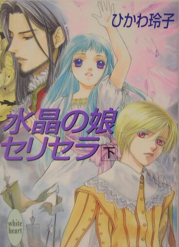 水晶の娘セリセラ（下）