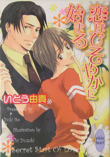 恋はひそやかに始まる