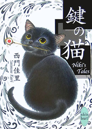 鍵の猫
