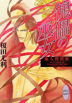 傀儡の巫女