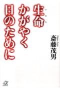 生命（いのち）かがやく日のために