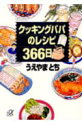 クッキングパパのレシピ366日