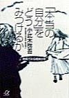 「本当の自分」をどうみつけるか