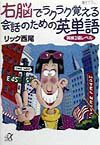 右脳（うのう）でラクラク覚える会話のための英単語