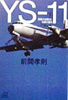 YS-11（下）
