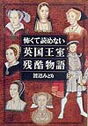 怖くて読めない英国王室残酷物語 （講談社＋α文庫） [ 渡辺みどり（ジャーナリスト） ]