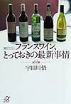 フランスワイン、とっておきの最新事情 （講談社＋α文庫） [ 宇田川悟 ]