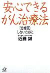 安心できるがん治療法