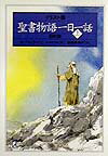 イラスト版聖書物語一日一話（上（旧約篇））