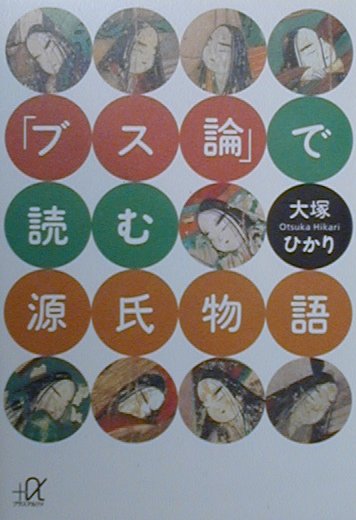 「ブス論」で読む源氏物語