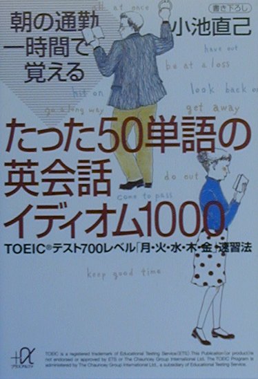 朝の通勤一時間で覚えるたった50単語の英会話イディオム1000