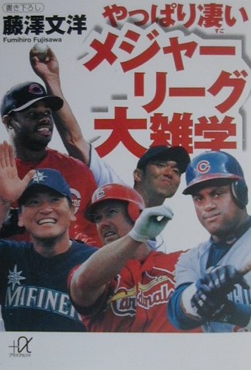 やっぱり凄いメジャーリーグ大雑学