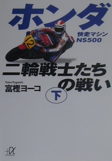 ホンダ二輪戦士たちの戦い（下）