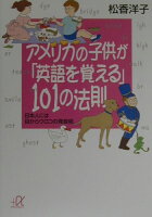 アメリカの子供が「英語を覚える」101の法則