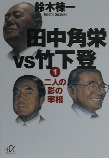 田中角栄vs竹下登（1）