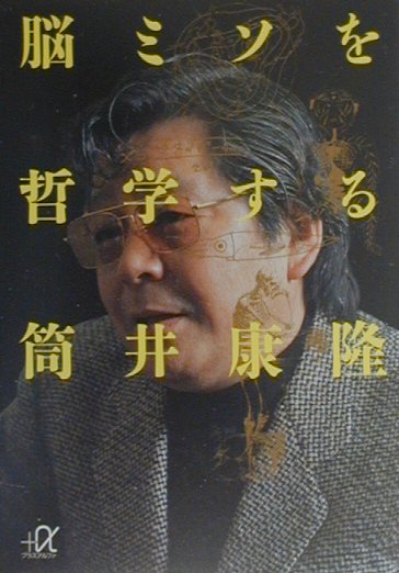 脳ミソを哲学するの表紙