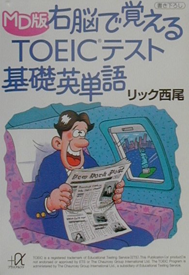MD版右脳で覚えるTOEICテスト基礎英単語