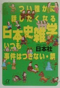 つい誰かに話したくなる日本史雑学（いつも事件はつきない・篇）