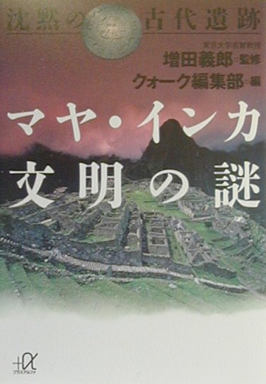 沈黙の古代遺跡マヤ・インカ文明の謎