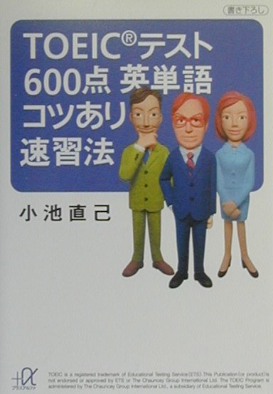 TOEICテスト600点英単語コツあり速習法