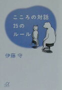 こころの対話　25のルール