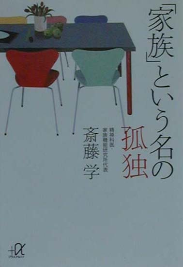 「家族」という名の孤独 （講談社＋α文庫） [ 斎藤 学 ]