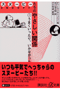スヌーピーたちのやさしい関係（1）