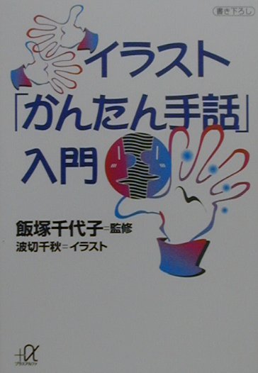 イラスト「かんたん手話」入門