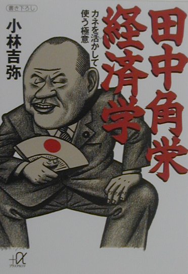 田中角栄経済学