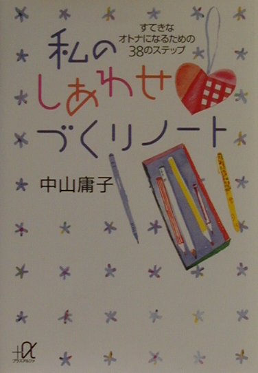 私のしあわせづくりノート