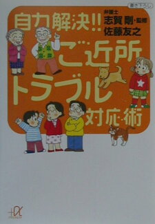 自力解決!!ご近所トラブル対応術の表紙