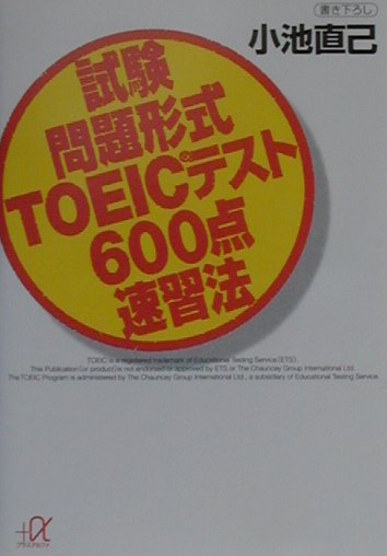 試験問題形式TOEICテスト600点速習法